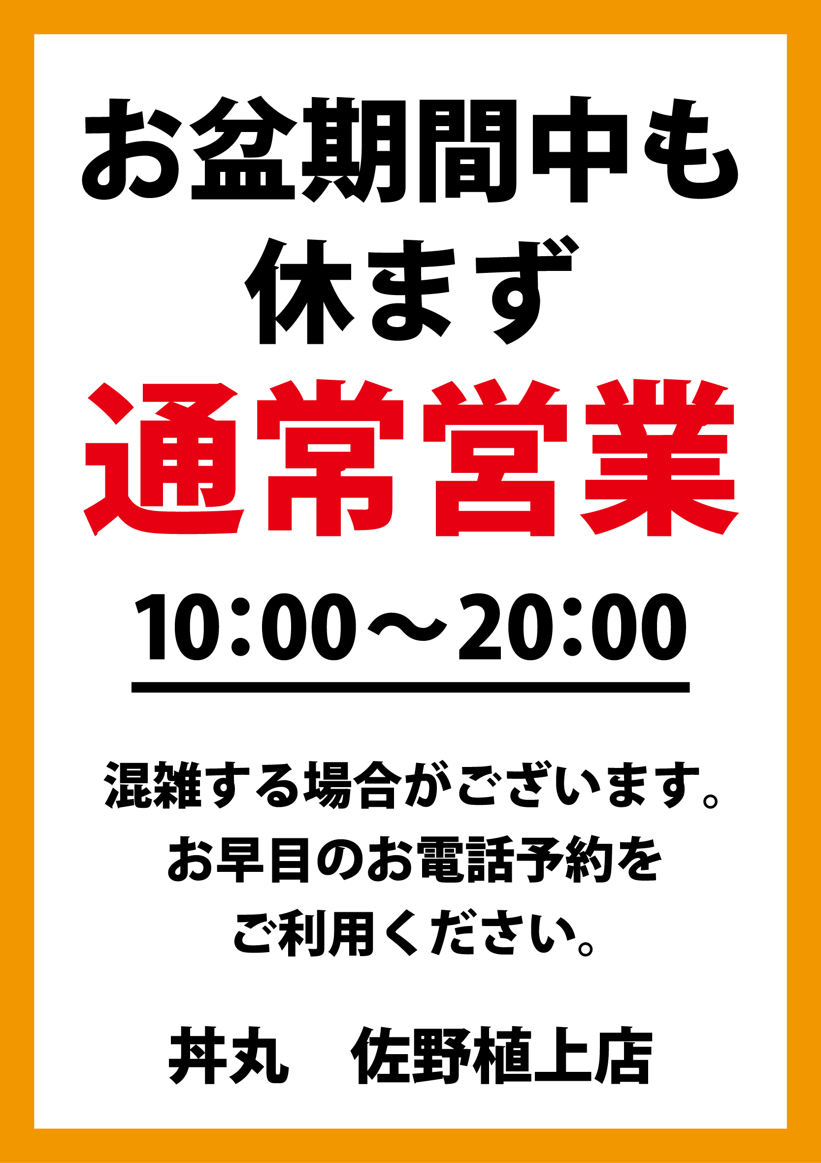 浜めし　佐野植上店