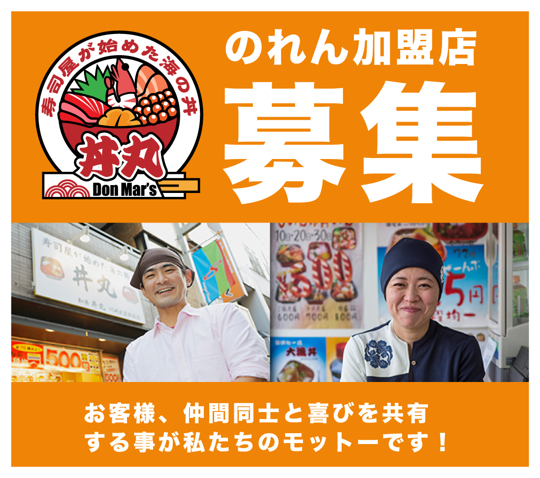 メニュー一覧 海鮮丼フランチャイズの 丼丸 公式サイト