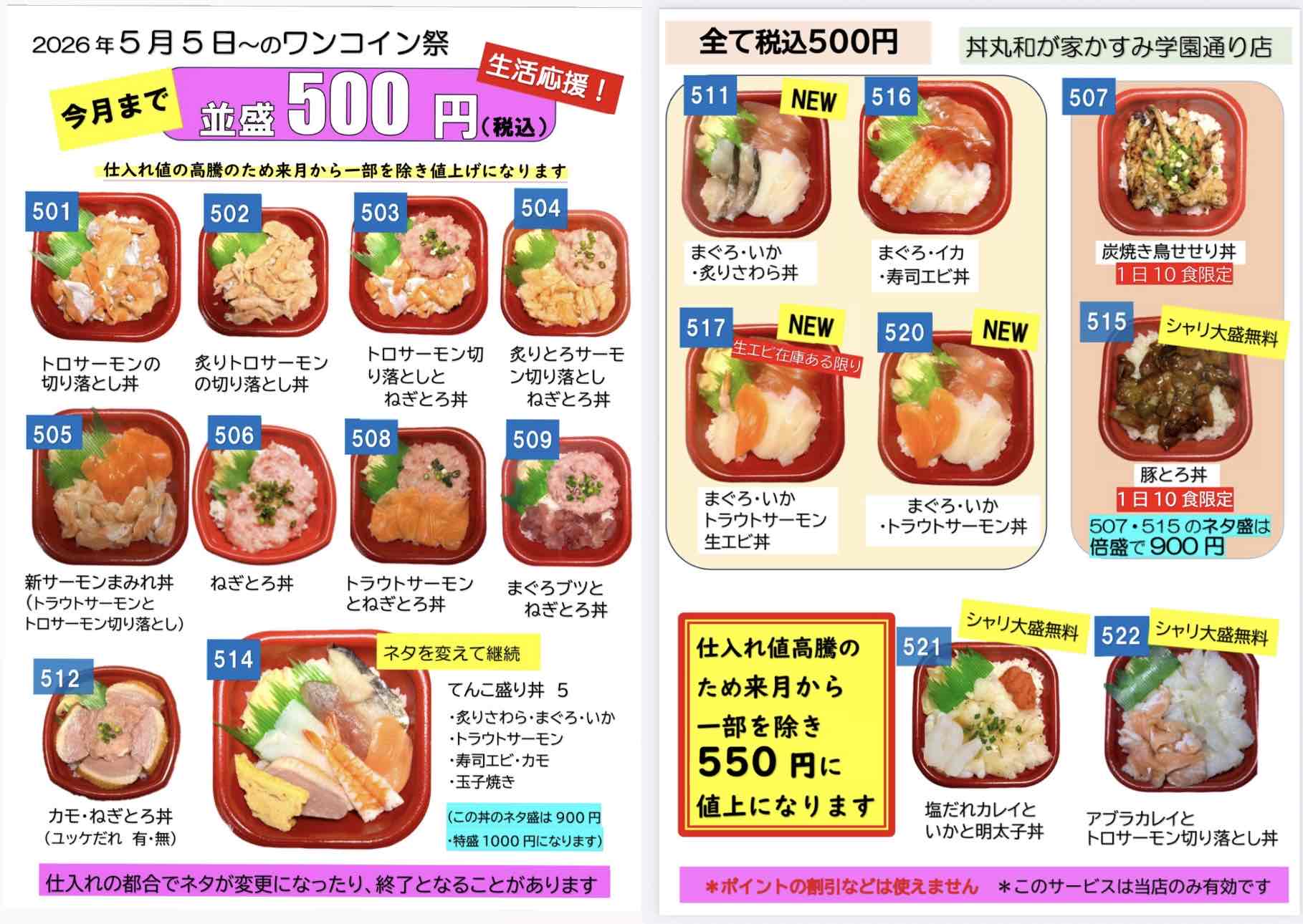 丼丸和が家　かすみ学園通り店