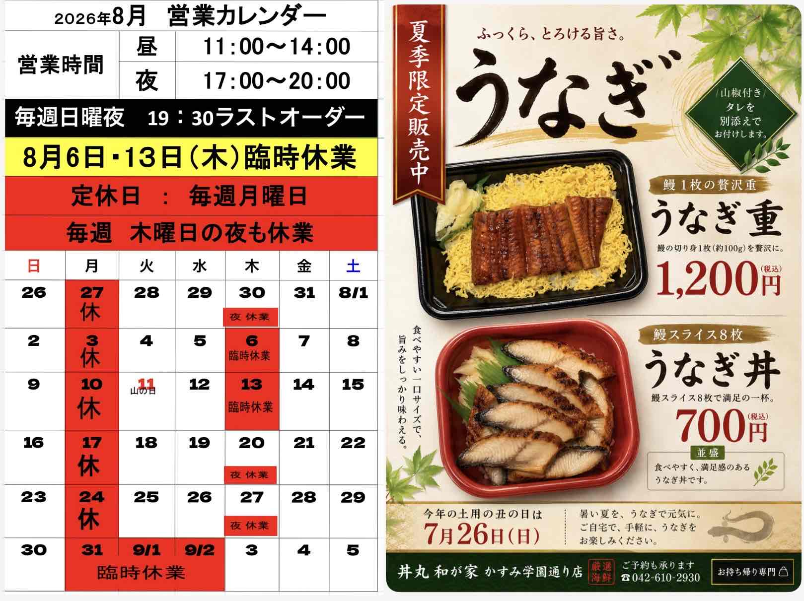 和が家　かすみ学園通り店