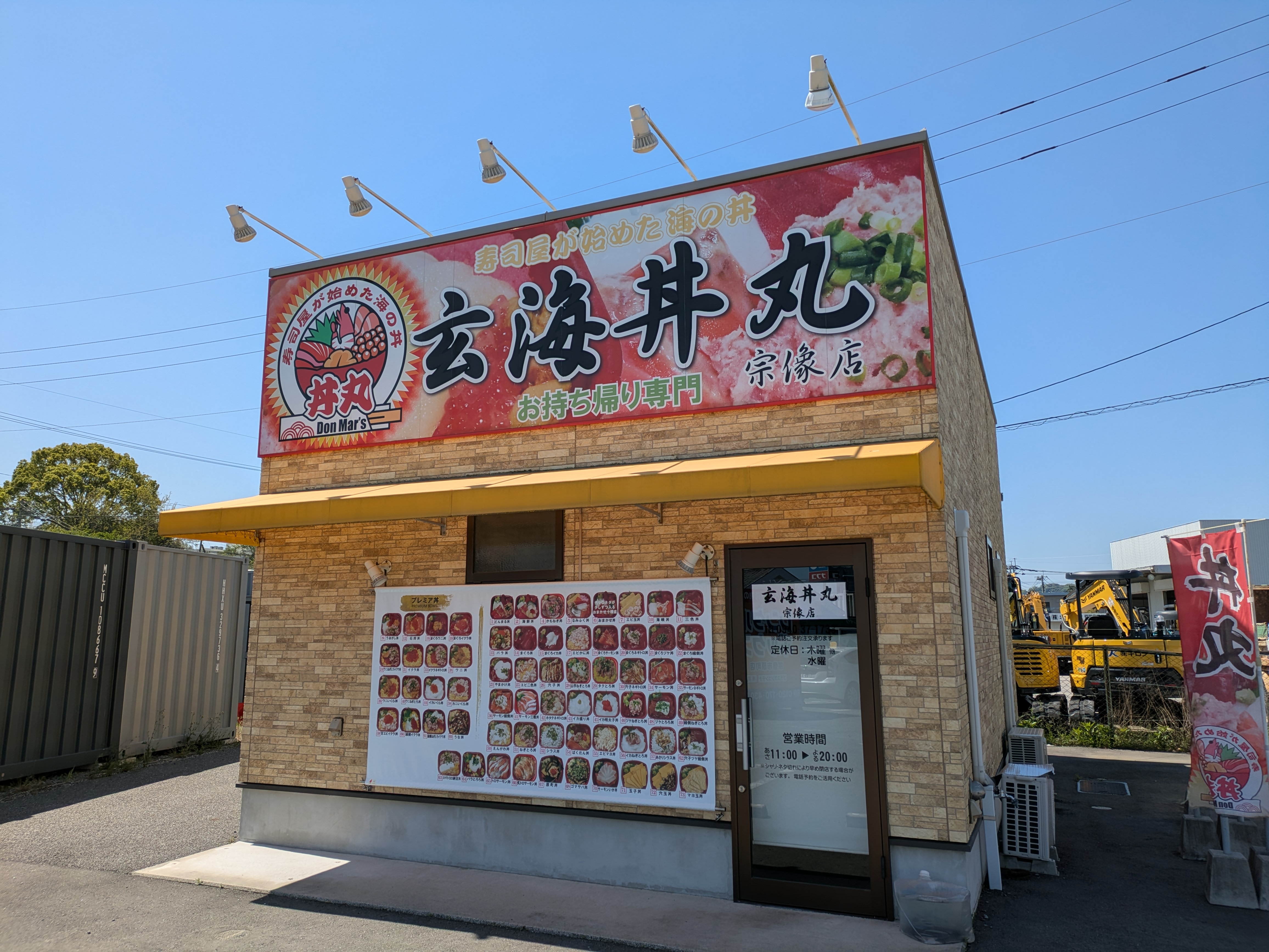 玄海 丼 丸 宗像 店