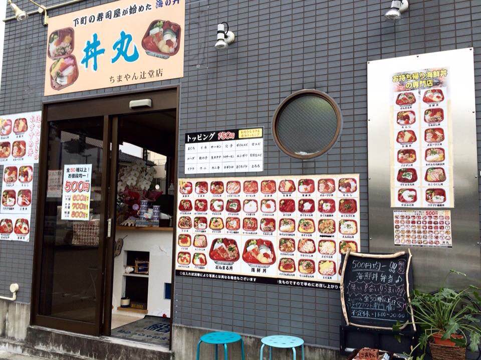 丼丸】 『ちまやん』辻堂店 ＜神奈川県＞