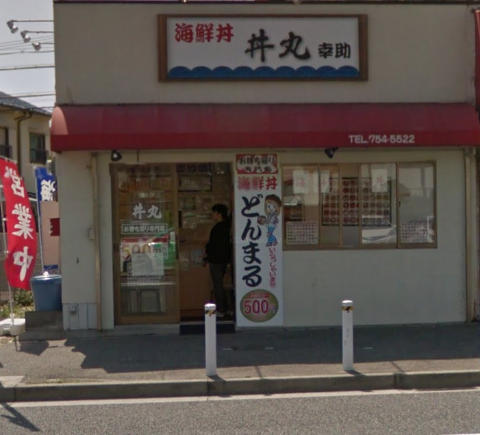 丼丸 幸助 丼丸 神戸西舞子店 兵庫県