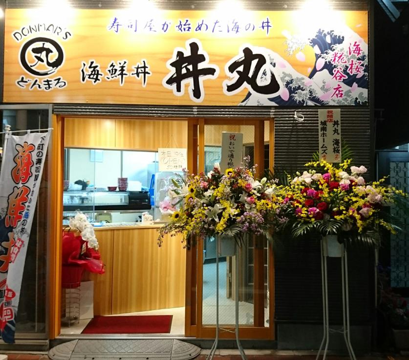 丼丸】 『丼丸 海桜』糀谷店